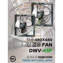 동우 산업용 환풍기/DWV-45F/도리도리 환풍기/설치규격 480X480mm/고풍량/축사용/공장용/비닐하우스용/창고용/MADE IN KOREA/KS제품/AS 1년보증