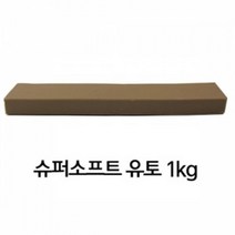 만지락 슈퍼소프트 유토 1kg (부드러운 타입) 유점토 굳지않는점토 교육용점토, 단품