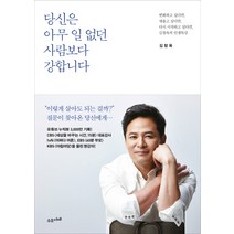 당신은 아무 일 없던 사람보다 강합니다:변화하고 싶다면 새롭고 싶다면 다시 시작하고 싶다면 김창옥의 인생특강, 수오서재