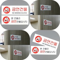 마트498 금연건물 아크릴표지판 도어사인 주차장 아크릴현판 다보, 본건물은 금연