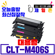 삼성 CLT-K406S CLT-C406S CLT-M406S CLT-Y406S 4색세트 재생토너 CLP-360 362 363 364 CLX-3300 3302 3303 SL-C460W, NEW칩장착CLT-M406S(빨강)(완제품), 1개