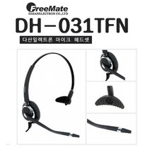 다산일렉트론 DH-031TFN 전화기 헤드셋 상담용 영업용, D타입(PC코드)