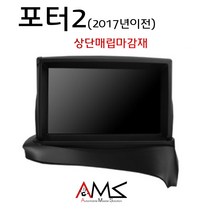 구형 포터2 (2017년 이전) 상단형 마감재/ 손쉬운 작업 / 깔끔한 디자인 / 네비 매립 마감재 / 구형 포터2 / AMS주)이도