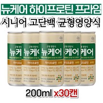 뉴케어 하이프로틴 프라임 캔 살찌우는보충제 단백질 영양보충 노인 추천 정품 코스트코 패밀리 남성 어머님 40대 가격 60대 아버님 직장인 갱년기 70대 좋은음식 중년 식품 여자