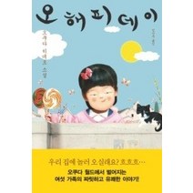 [개똥이네][중고-중] 오 해피 데이