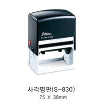 자동스탬프 S-830 일반명판 회사명판 사무실일반명판, 흑색, 문자:010-4668-5092
