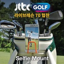 기타 셀피마운트 골프백 스마트폰 거치대 (골프 스윙 촬영), hit 딥블루