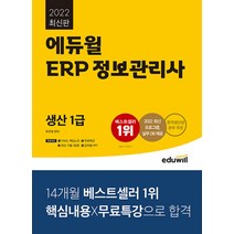 2022 에듀윌 ERP 정보관리사 문제집 교재 자격증 책 - 생산 1급