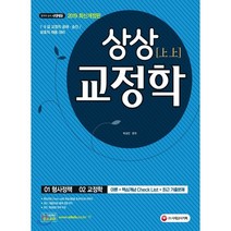 상상 교정학 기본서(2019):7 9급 교정직 공채 승진 보호직 채용 대비, 시대고시기획