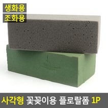 사각형 꽃꽂이용 플로랄폼 1P 플로랄폼 꽃꽂이스폰지 꽃블럭 꽃꽃이폼, 생화용, 1개