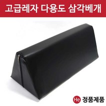 He 삼각베개 무릎 발 허리 다리받침 병원 한의원 정형외과, 1개
