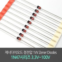제너다이오드 정전압 1W Zener Diodes 1N47시리즈 3.3V~100V 10개단위, 8.2V(1N4738A)