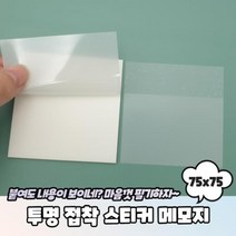 투명 접착 스티커 메모지 75x75투명필름메모지 투명스티커메모지 투명메모지 접착메모지 반투명메모지, 본상품