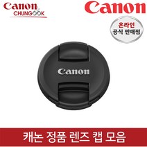 (캐논공식총판) 캐논정품 렌즈캡 모음 / 빛배송, 렌즈캡 E-67II