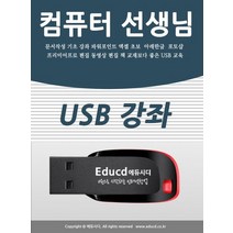 컴퓨터 선생님(USB):문서작성 기초 강좌 파워포인트 엑셀 초보 아래한글 포토샵 프리미어프로 편집 동영상 편집 책 교재보다 좋은 USB 교육, 컴퓨터 선생님(USB), 액션미디어 편집부(저),액션미디어, 액션미디어