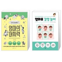 엄마의 어휘력 + 아이의 자존감을 높여주는 엄마표 감정 놀이 (마스크제공)