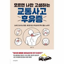 교통사고 후유증 모르면 나만 고생하는, 상품명