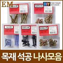 이엠종합 [AHJ_2586653] (선택 : 둥근머리나사못 2종셋트) 목공 석재용 나사못 2종셋트 모음 부속철물 다보 못종류 나사 볼트 생활용품/철물/나사 못 세트, 둥근머리나사못 2종셋트