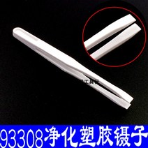플라스틱집게 정전기방지 비닐 족집게 핀셋 93303 정화 화이트 뾰족함 와이드 원 상고머리 무자석 긁히다 2528521694, 화이트 정화 93308