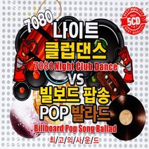[오스쿨 IN] 5CD 7080 나이트 클럽댄스 VS 빌보드 팝송 팝 발라드, 상세페이지 참조
