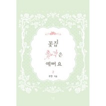 꽃집 총각은 예뻐요 2 : 완결, 마야&마루, 루연 지음
