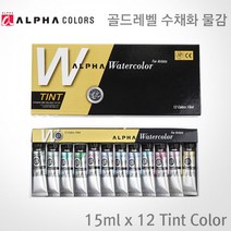 알파색채 골드레벨 수채화물감 세트 15ml x 12색/틴트(Tint)