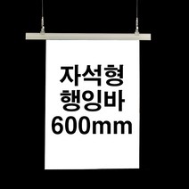 자석형 행잉바 600mm (POP 현수막거치대 배너걸이) [WB8499C], 회색