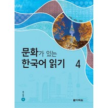 문화가 있는 한국어 읽기 4 (MP3 CD 1장 포함), 다락원