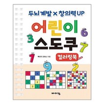 아이와함께 어린이 스도쿠 컬러링북 스프링 바이킹 추천도서