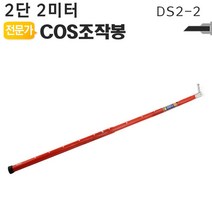 COS조작봉 2단 2미터 DS2-2 디스콘봉 고압 장대봉, 코스모스 1