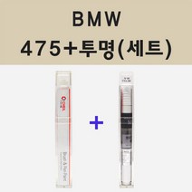 BMW 475 블랙사파이어 붓펜 페인트 + 모비스 투명마감용붓펜 8ml
