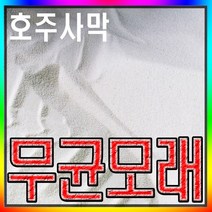 씨에프샌드 무균모래, 1포