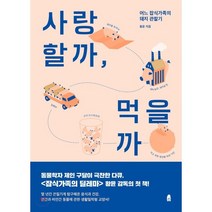 사랑할까 먹을까:어느 잡식가족의 돼지 관찰기, 휴, 황윤 저