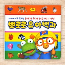 뽀로로 (신)유아백과 유아동전집 백과 전집 스티커북 보드북