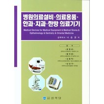 병원의료설비 의료용품 안과 치과 한방 의료기기, 상학당, 나승권 저