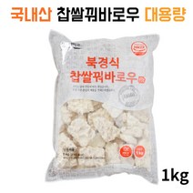 국내산 북경식 찹쌀 꿔바로우 대용량 1kg 업소용 식당용 업소용 가정용 냉동식품 제품 돼지고기 간편식 간식 안주 야식 정통 궈바로우 즉석식품 간편식 가정 중국요리 즉석 조리