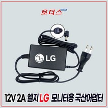 LG모니터EX205 EX2050TV W1930S W1930S-PFW E2060S-PN E1940T E1940T-PN E2060T-PN 전용12V 2A 국산어댑터(파워코드포함), 1개