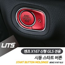로코스마트_벤츠 X167 신형 GLS 시동 스타트 버튼 컬러 몰딩 벤츠버튼 차량인테리어 스타트버튼커버 벤츠버튼몰딩 벤츠몰딩_LCPU, 실버, whgdkgoX167-GLS전용-20년이후