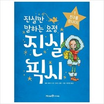 [800K]진실만 말하는 요정 진실 픽시 1-친구를 만나다!