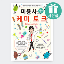 미용책 미용사의 케미토크