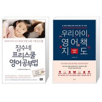 잠수네 프리스쿨 영어공부법 + 우리 아이 영어책 지도 [세트상품]