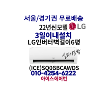 [sq16bckwas] LG 휘센 인버터 벽걸이 에어컨 6평형 [ICE]SQ06BCAWDS가정용(기본설치비 별도) 서울/경기권