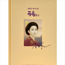 곡옥 2 + 미니수첩 증정, 수정샘물, 이수정