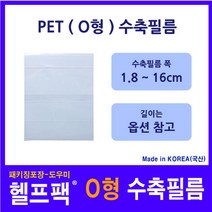 헬프팩 수축필름 PET (O형) 포장 필름 수축비닐 다양한 사이즈 소량포장, 13.0cm(O)x3.0cm-점선-100매