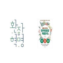 유니오니아시아 환자 혁명 + 암을 이기는 면역영양케톤식, etc/etc