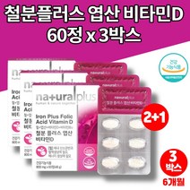 초등학생 유아 아이 청소년 임신부 임신준비 임산부 철분제 비타민d 엽산 복용법 푸마르산제일철 철분 보충 식약처 인증, 3박스