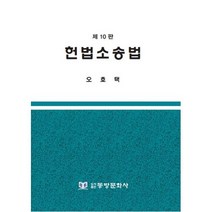 헌법소송법(10판), 오호택 저, 동방문화사