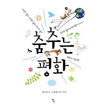 춤추는 평화:자연과 놀고 사람과 놀고 역사와 놀고 노래와 놀며 캐낸 평화 이야기 평화�, 탐
