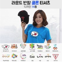 위드지저스 여름성경학교 시원한 쿨론 디자인 라운드 반팔 티셔츠 - 사랑LOVE (9색) 택1 - 교회단체티