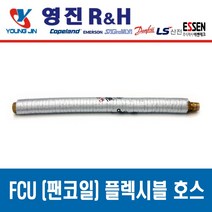FCU 설치 부속품 고무패킹 NBR Packing, 팬코일 플렉시블 튜브 20A x 1500L, 1개